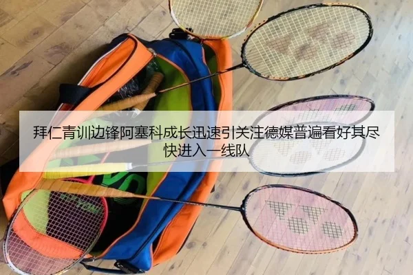 拜仁青训边锋阿塞科成长迅速引关注德媒普遍看好其尽快进入一线队